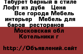 Табурет барный в стиле Лофт из дуба › Цена ­ 4 900 - Все города Мебель, интерьер » Мебель для баров, ресторанов   . Московская обл.,Котельники г.